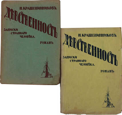 Крашенинников Н.А. Девственность. Записки странного человека. Роман. [В 2 ч.]. Ч. 1–2. Рига: Academia, 1929.